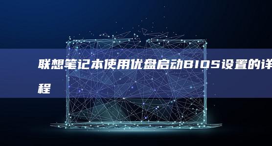 联想笔记本使用优盘启动BIOS设置的详细教程