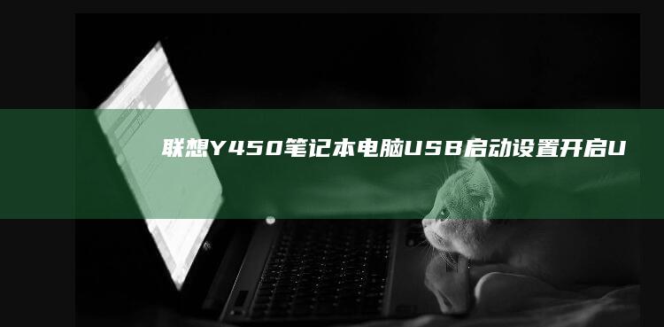 联想Y450USB启动设置U