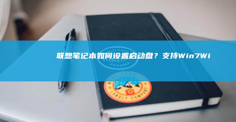 联想笔记本如何设置启动盘？支持Win7Wi