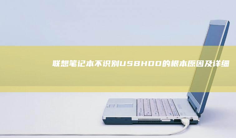 联想笔记本不识别HDD的根本及详细