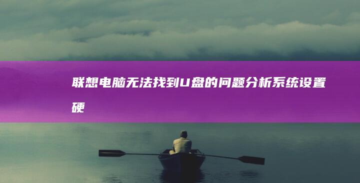 电脑无法找到U盘的问题分析硬
