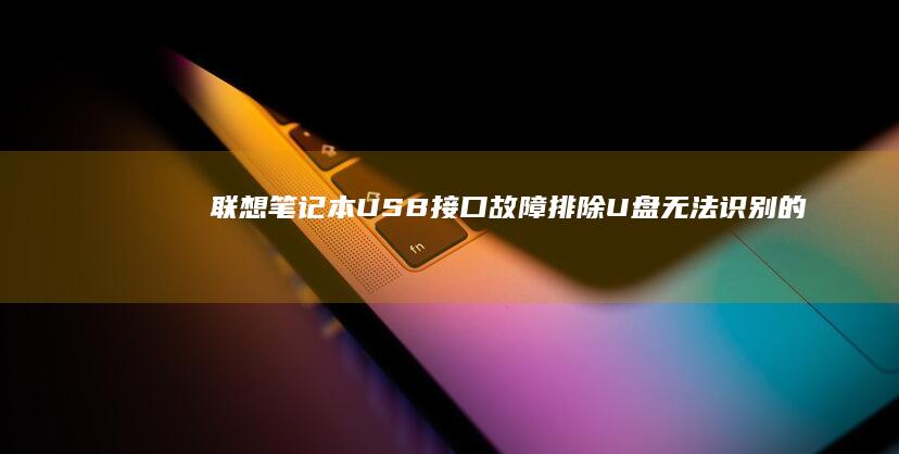接口故障排除U盘无法识别的