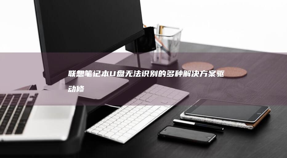联想笔记本无法识别的多种驱动修