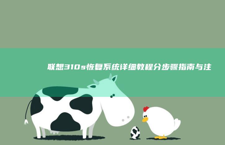 联想310s恢复系统详细教程：分步骤指南与注意事项 (联想310s笔记本)
