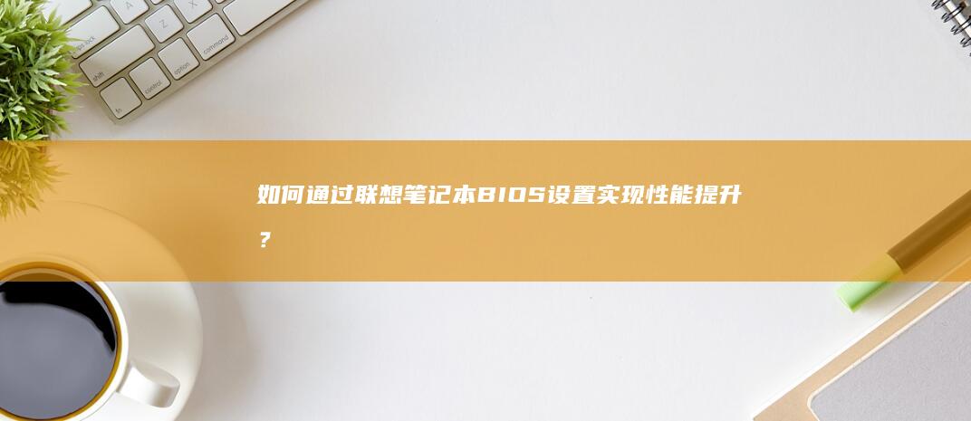 如何通过设置实现性能提升？