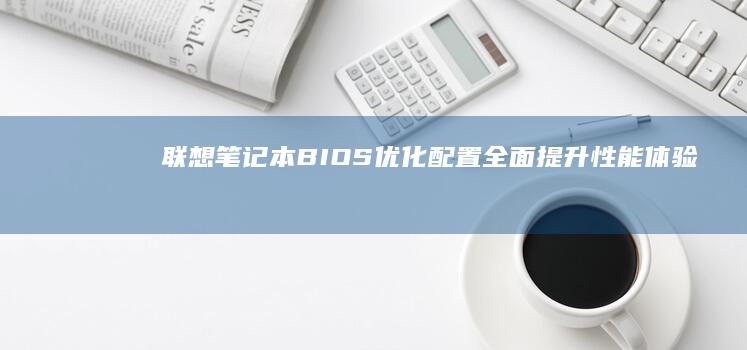 BIOS优化配置全面体验