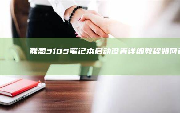 联想310S笔记本启动设置详细教程如何设置
