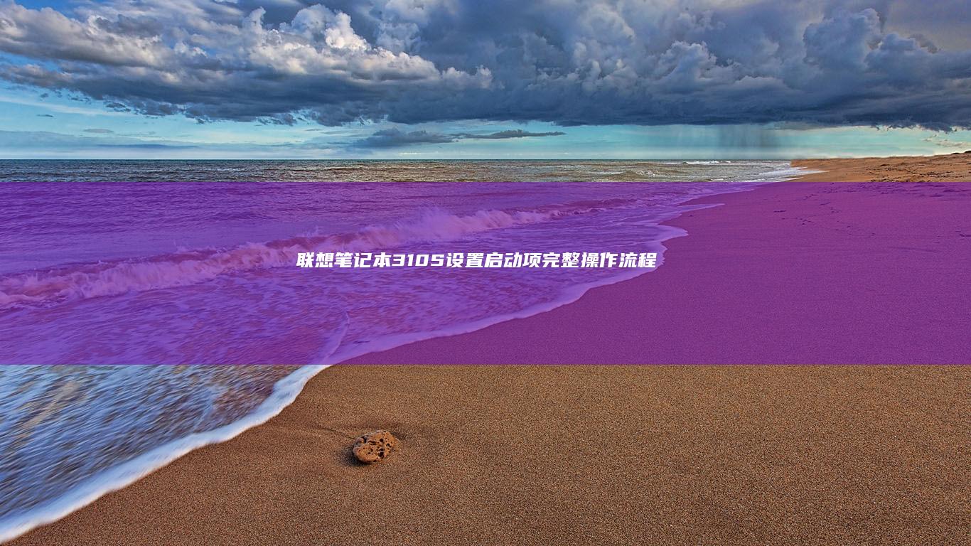 310S设置启动项完整操作流程