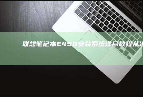 联想笔记本E450安装系统详尽教程从准备工