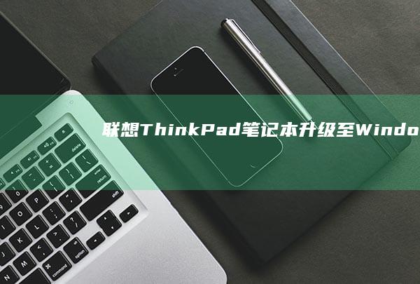 联想ThinkPad笔记本升级至Window