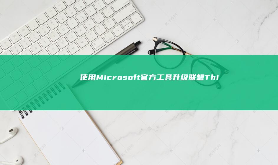 使用Microsoft官方工具联想Thi