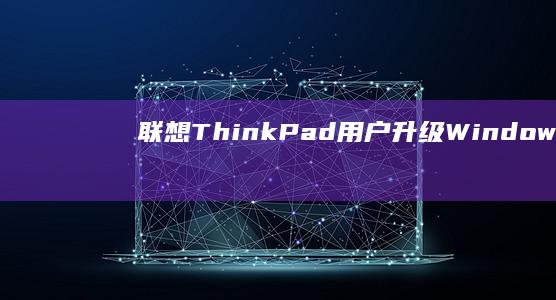 联想ThinkPad用户升级Windows1