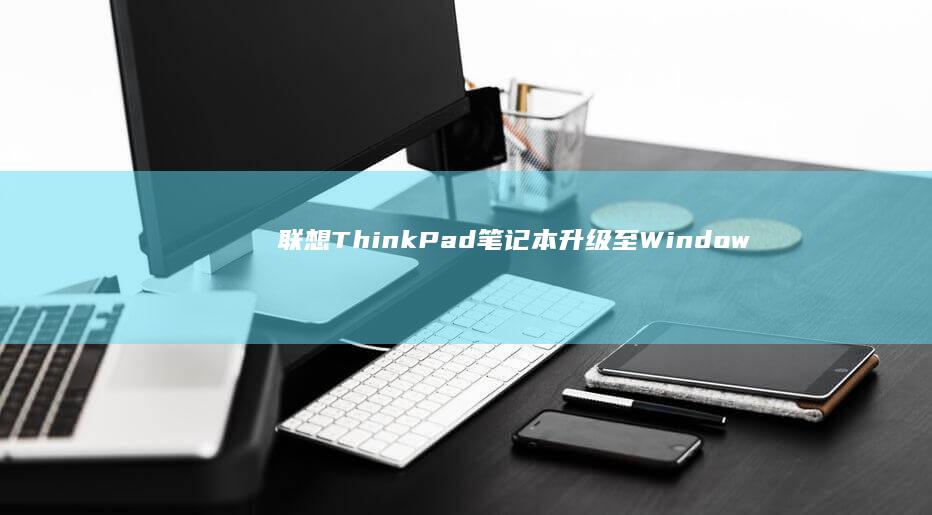 联想ThinkPad笔记本升级至Window
