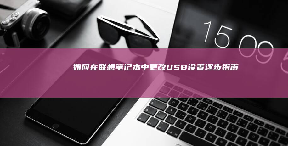 如何在笔记本中更改USB逐步指南