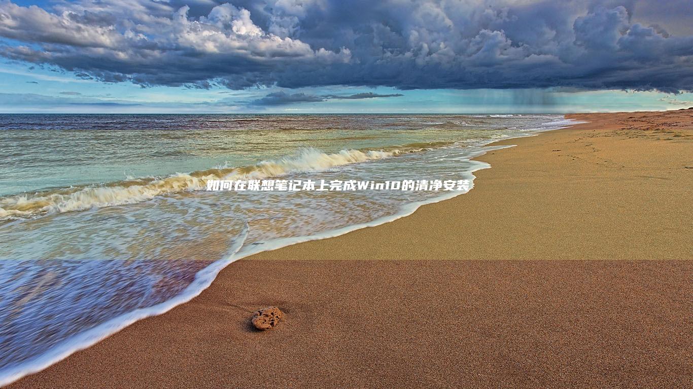如何在联想笔记本上完成Win10的清净安装及