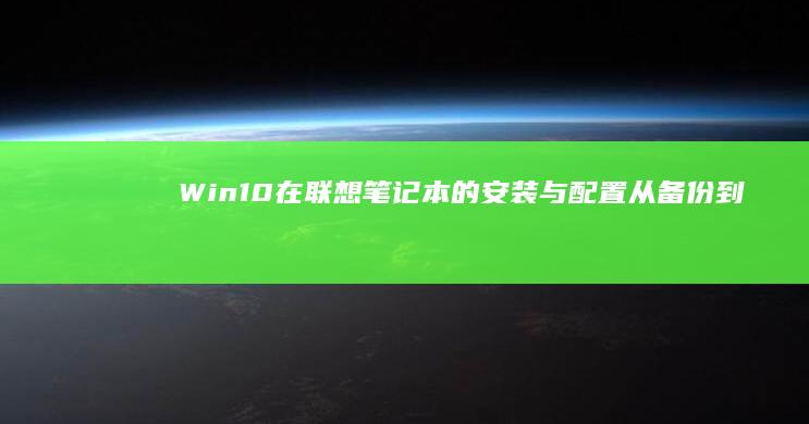 Win10在联想笔记本的安装与配置：从备份到系统激活 (win10在桌面添加我的电脑)