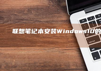 联想笔记本安装10的详细图文教