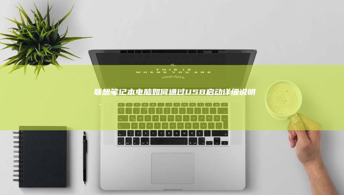 如何通过USB启动详细说明启