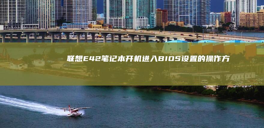 联想E42笔记本开机进入BIOS设置的操作方