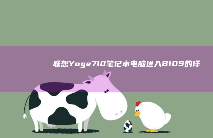 联想Yoga 710笔记本电脑进入BIOS的详细步骤指南 (联想yoga14s)