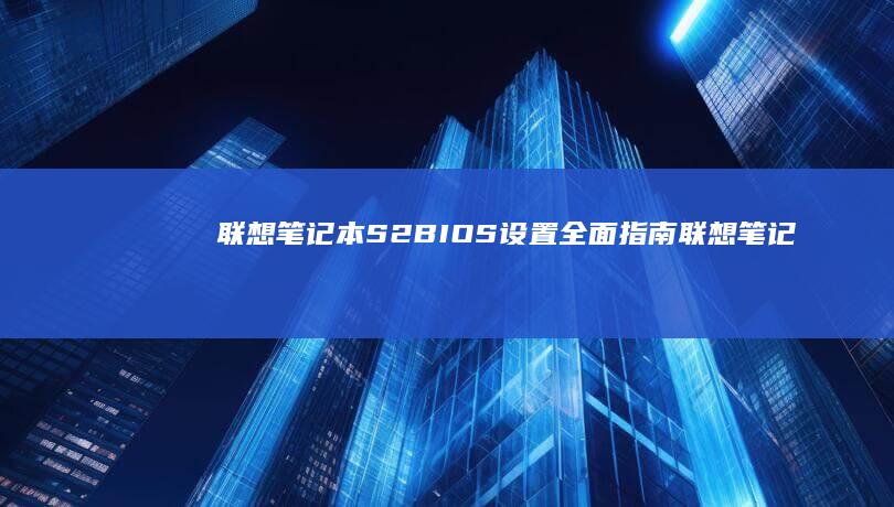 联想笔记本S2BIOS设置全面指南联想笔记