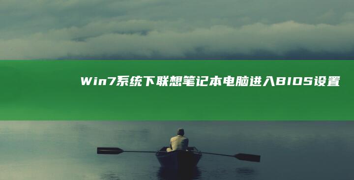 Win7系统下联想笔记本电脑进入BIOS设置的详细图解教程 (win7系统现在还能用吗)