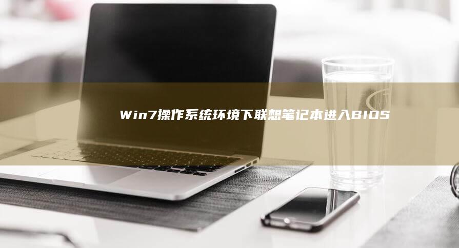 Win7操作系统环境下联想笔记本进入
