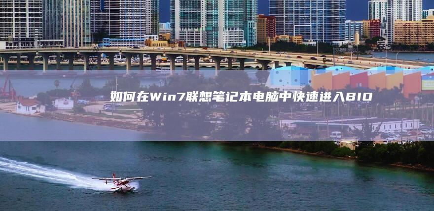 如何在Win7联想中快速进入BIO