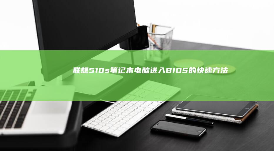 510s进入BIOS的方法