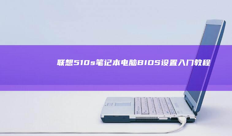 联想510sBIOS设置入门