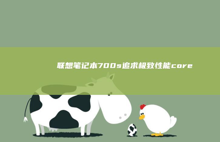 联想笔记本700s追求极致性能core