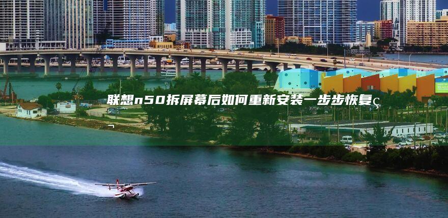 n50拆屏幕后如何重新安装一步步恢复笔