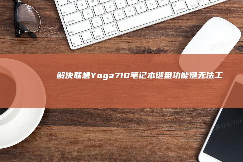解决联想Yoga710笔记本键盘功能键无法工