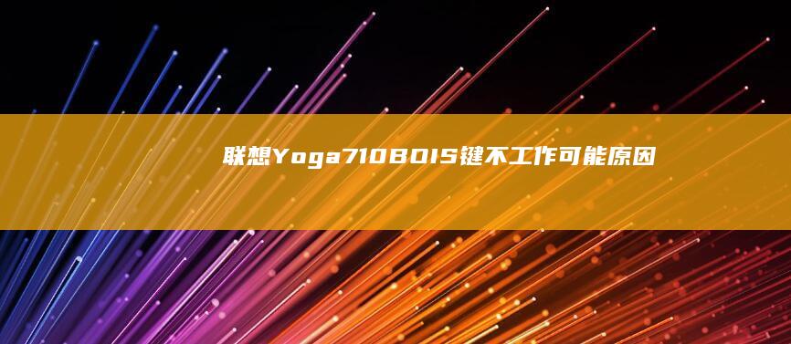 联想Yoga710BOIS键不工作可能