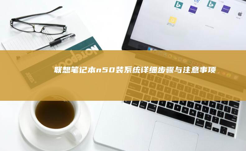 联想笔记本n50装系统详细与注意事项指