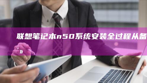 联想笔记本n50系统安装全过程：从备份到激活 (联想笔记本numlock键在哪)