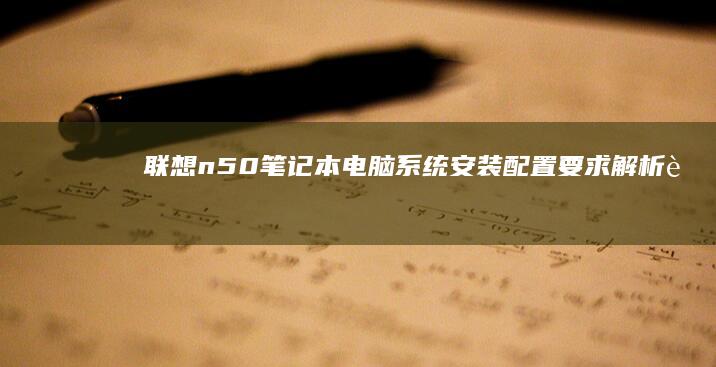 联想n50笔记本电脑系统安装配置要求解析联
