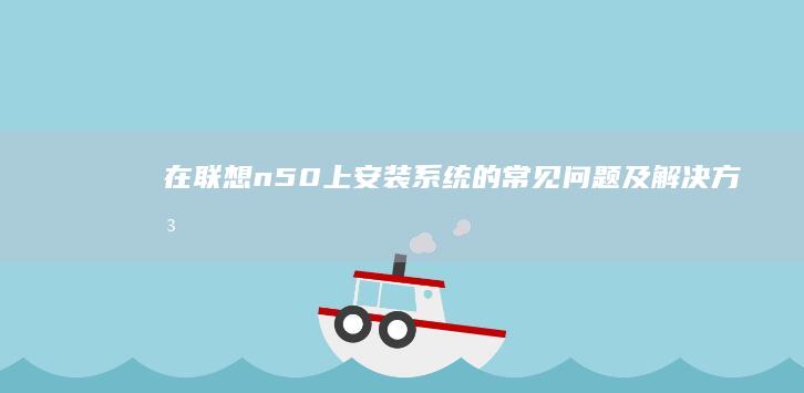 在n50上安装系统的常见问题及