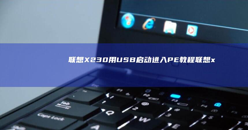 联想X230SB启动进入PE教程联想x