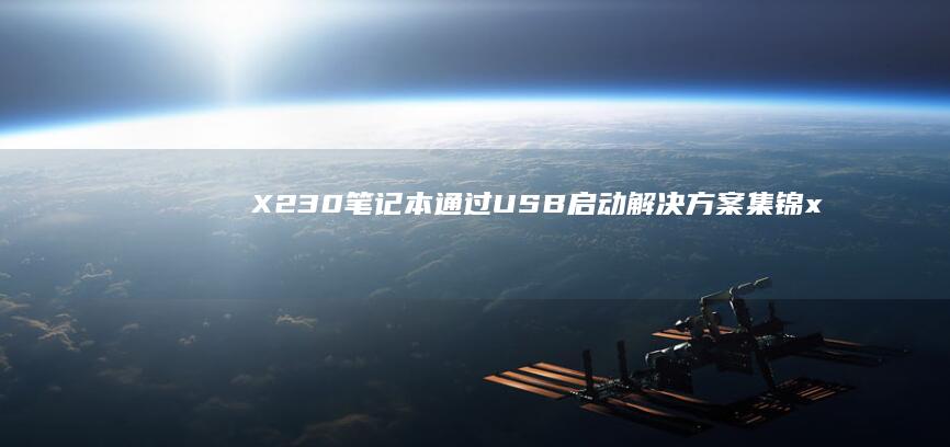 X230笔记本通过USB启动解决方案集锦 (x230笔记本参数)