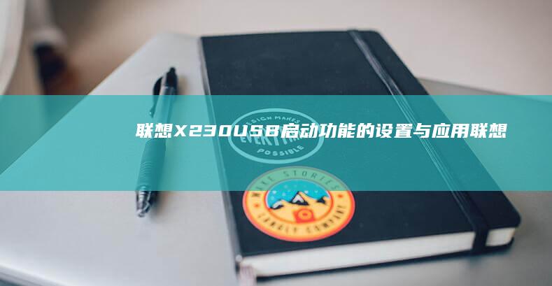 联想X230 USB启动功能的设置与应用 (联想x230笔记本参数配置)