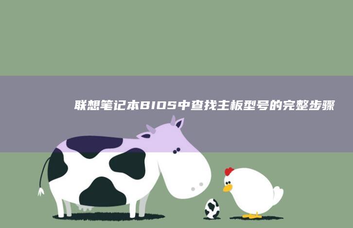 笔记本BIOS中查找主板型号的完整步骤