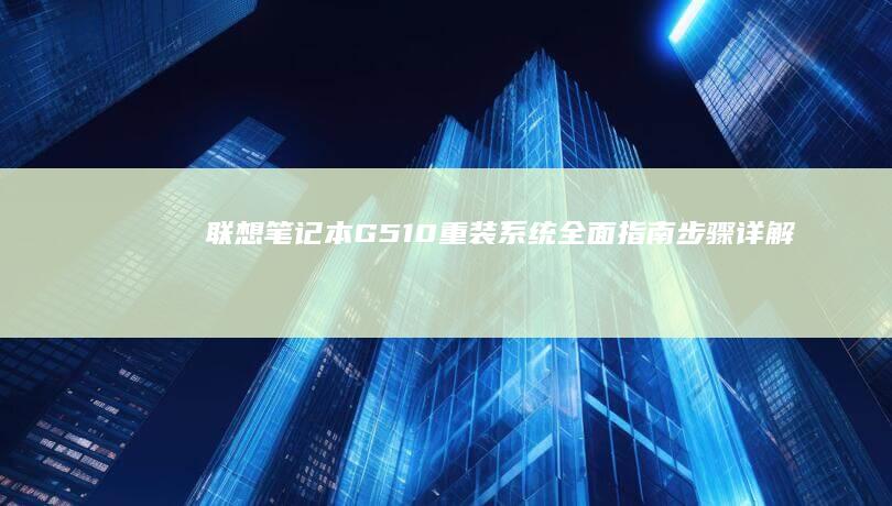 G510重装系统全面步骤详解