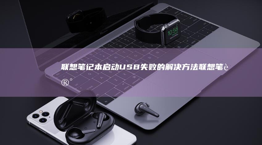 联想笔记本启动USB失败的解决方法联想笔记