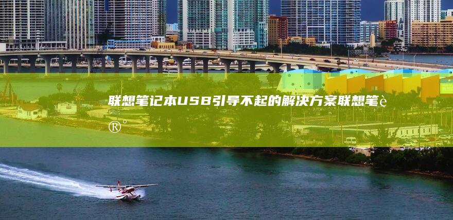 联想笔记本USB引导不起的方案联想笔记