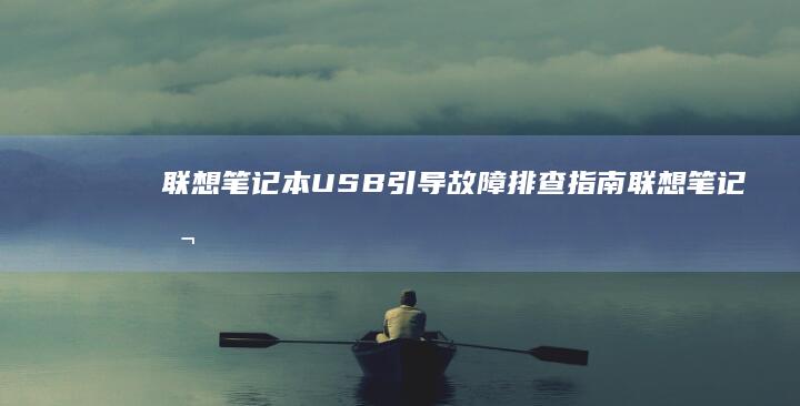 联想笔记本USB引导故障排查指南 (联想笔记本u盘启动)