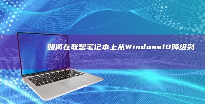 如何在联想笔记本上从10降级到