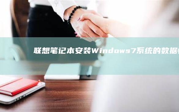 联想笔记本安装Windows 7系统的数据恢复与系统优化技巧 (联想笔记本安全模式怎么进入)