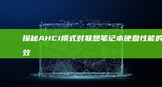 探秘AHCI模式对联想笔记本硬盘性能的提升效