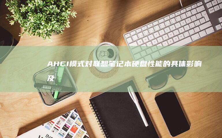 AHCI对联想笔记本硬盘性能的具体影响及